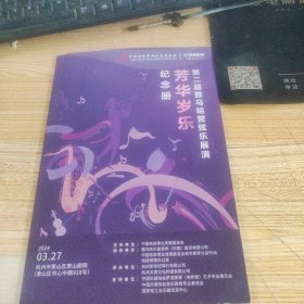 第二届雅马哈管弦乐展演 芳华岁乐 纪念册