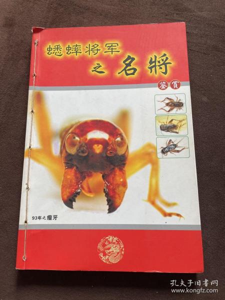 蟋蟀将军之名将鉴赏