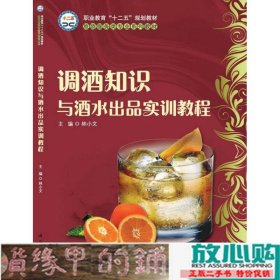 调酒知识与酒水出品实训教程CD9787030397218