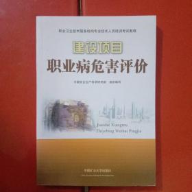 职业卫生技术服务机构专业技术人员培训考试教程：建设项目职业病危害评价