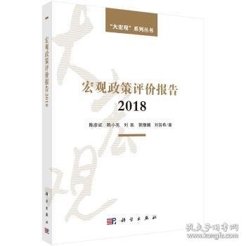 宏观政策评价报告2018