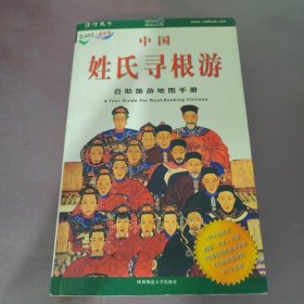 中国姓氏寻根游:自助旅游地图手册