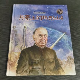 科学家的故事·月亮上的环形山·钱学森的故事