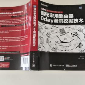 揭秘家用路由器0day漏洞挖掘技术