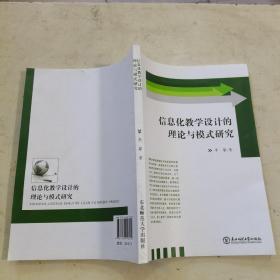 信息化教学设计的理论与模式研究