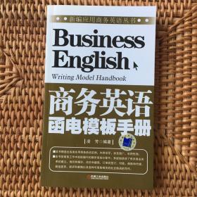新编应用商务英语丛书：商务英语函电模板手册