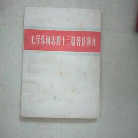 毛泽东同志四十三篇著作简介，，A36