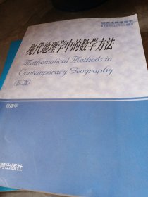 现代地理学中的数学方法