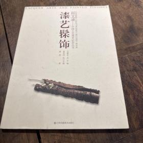 百工录·中国工艺美术记录丛书：漆艺髤饰