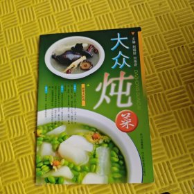 大众炖菜