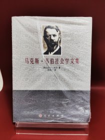 马克斯·韦伯社会学文集