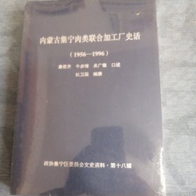集宁文史资料第十八辑第十九辑