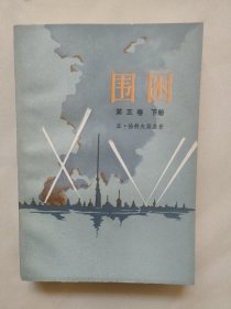 围困 第五卷 下