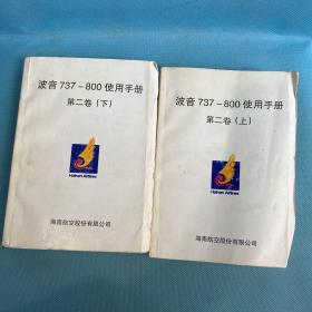 波音737-800使用手册 （第二卷上下）两本