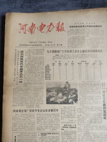 河南电力报1985年11月9日