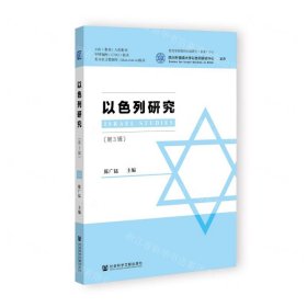 以色列研究(第3辑)