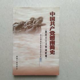 中国共产党渭南简史 （新民主主义革命时期）