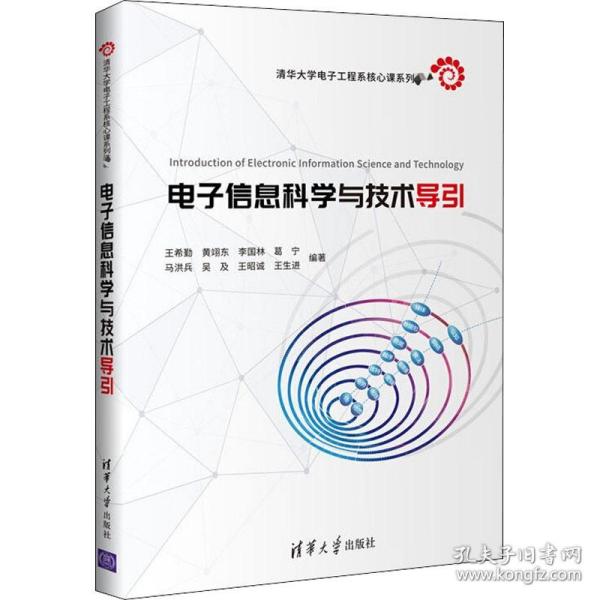 电子信息科学与技术导引（清华大学电子工程系核心课系列教材）