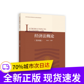 經(jīng)濟(jì)法概論（第四版）