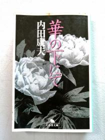 (为花之罪)。日文原版小说，内田康夫著] .1999年初版。