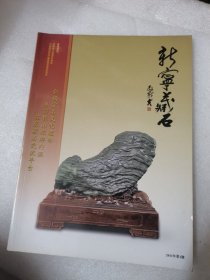 新宁藏石2011年第1期