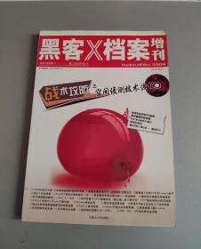 2004年黑客x档案增刊（无赠品）