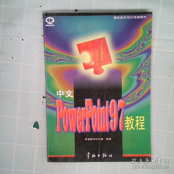 中文PowerPoint 2002教程(修订本）