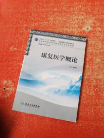 全国高等中医药院校教材：康复医学概论（供康复治疗学专业用）