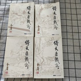 倚天屠龙记（全四册）（2版4 印）