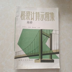 桥梁计算示例集:吊桥