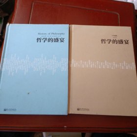 人文经典书系：哲学的盛宴 哲学的盛宴(中国篇) 二册合售