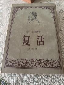 复活 1957竖版繁体 品佳 内有精美插图.