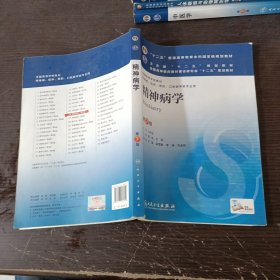 精神病学(第7版) 郝伟、于欣/本科临床/十二五普通高等教育本科国家级规划教材