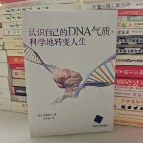 认识自己的DNA气质，科学地转变人生