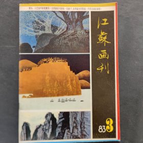 江苏画刊1983/3