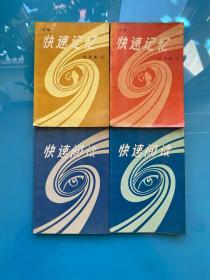 快速閱讀(上下),快速記憶 應用篇上快速記憶 方法篇上[4本合售]