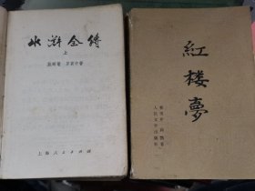 【红楼梦 上 】【水浒全传 上】【福尔摩斯探案集 三】【沫若剧作选 】作者: 曹雪芹 出版社: 人民文学出版社 75年 版