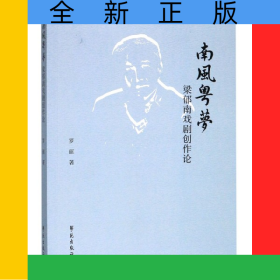 南風(fēng)粵夢(mèng)(梁郁南戲劇創(chuàng)作論)