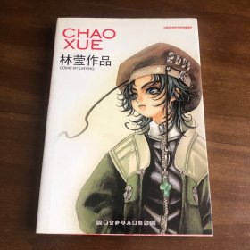 中国原创漫画精品短篇十年鉴赏——赤之初始卷