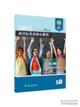 新国标英语核心教程5B练习册