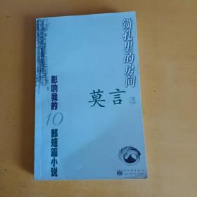 影响我的10部短篇小说 锁孔里的房间（莫言选）