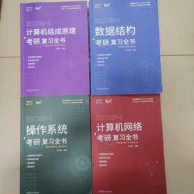 2024竟成408计算机网络考研复习全书十数据结构十操作系统十计算机组成原理考研复习全书