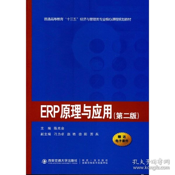 ERP原理与应用（第二版）/普通高等教育“十三五”经济与管理类专业核心课程规划教材