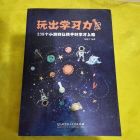 玩出学习力 : 238个小游戏让孩子对学习上瘾