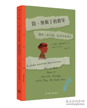 简·奥斯丁的教导:细读六部小说,获得自我成长