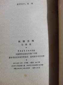 《刘胡兰传》马烽