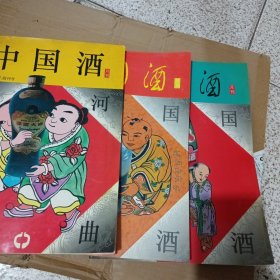 中国酒创刊号1.2.3期