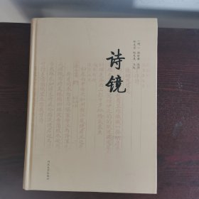 诗镜（以文渊阁《四库全书》本为底本点校）