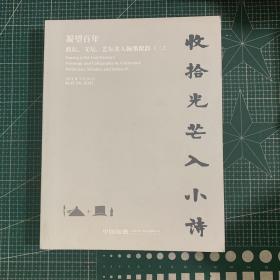 2021春季拍卖会凝望百年
政坛、文坛、艺坛名人翰墨留韵（二）