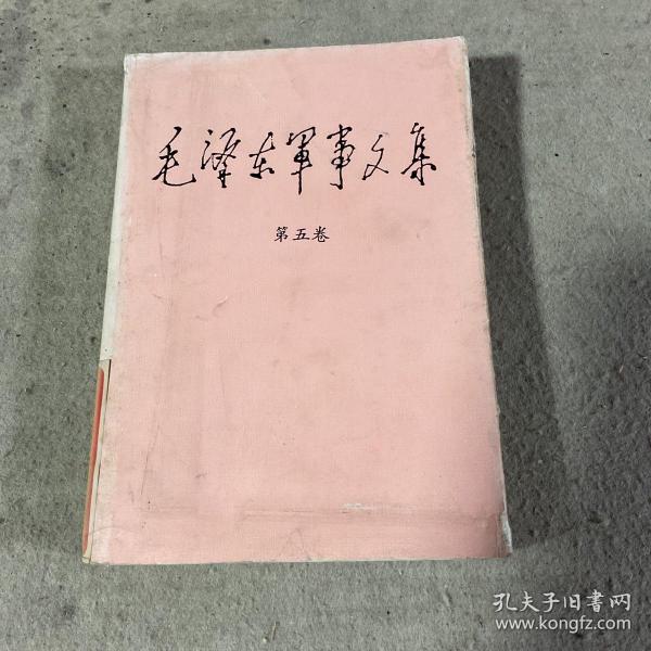 毛泽东军事文集 第五卷，